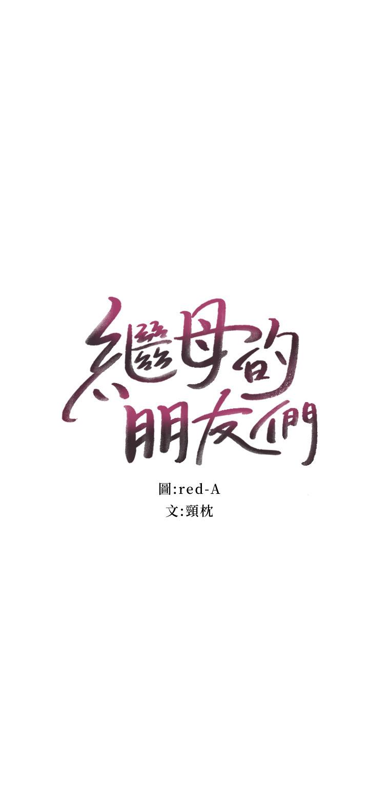 繼母的朋友們漫画 免费阅读 第53话-什么女王...明明这么淫蕩 2.jpg