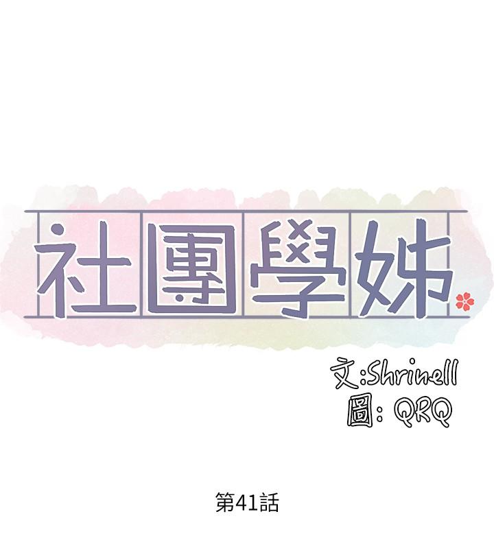 社團學姊漫画 免费阅读 第41话-姐姐，我要被你辣死了 22.jpg